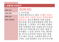 [금융시장의 이해] 은행의 정의와 현 과제-6