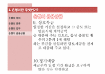 [금융시장의 이해] 은행의 정의와 현 과제-12