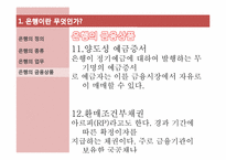 [금융시장의 이해] 은행의 정의와 현 과제-13
