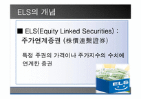 [투자론] 파생상품 ELS와 ELW 비교분석-5