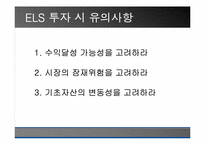 [투자론] 파생상품 ELS와 ELW 비교분석-8
