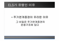 [투자론] 파생상품 ELS와 ELW 비교분석-10