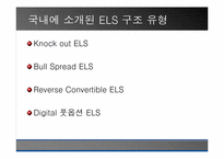 [투자론] 파생상품 ELS와 ELW 비교분석-13