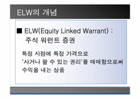 [투자론] 파생상품 ELS와 ELW 비교분석-15
