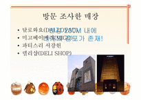 [베이커리 특수경영] 강남 신세계 백화점 내 달로와요(DALLOYAU), 미고(MIGO), 파티스리(PATESSERI)서강헌 매장 이용현황 조사-3