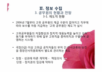 [여성리더십] 법, 행정분야 여성 공무원 입문과 커리어 발전을 위한 계획-11