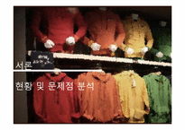 [마케팅] 스파오 SPAO 현황과 문제점 분석 및 마케팅 전략 제안-3