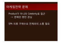 [마케팅] 스파오 SPAO 현황과 문제점 분석 및 마케팅 전략 제안-10