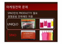[마케팅] 스파오 SPAO 현황과 문제점 분석 및 마케팅 전략 제안-11