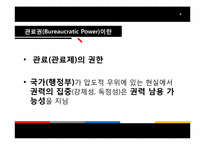 [관료제론] 관료제와 민주주의-4
