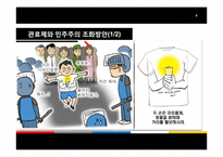 [관료제론] 관료제와 민주주의-9