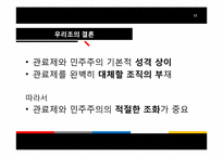 [관료제론] 관료제와 민주주의-11