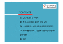 [소비자가족학] 한국소비자원의 소비자 상담 실태 조사-기관의 소비자 상담 발전 방향 제안-2