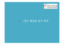 [소비자가족학] 한국소비자원의 소비자 상담 실태 조사-기관의 소비자 상담 발전 방향 제안-3
