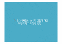 [소비자가족학] 한국소비자원의 소비자 상담 실태 조사-기관의 소비자 상담 발전 방향 제안-17