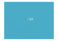 [소비자가족학] 한국소비자원의 소비자 상담 실태 조사-기관의 소비자 상담 발전 방향 제안-20