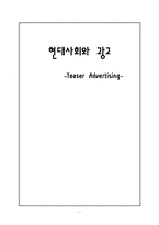 [현대사회와 광고] 티저(TEASER)광고 현황 및 발전 방향-1