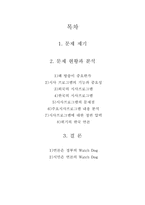 [문화산업론] 언론, 사회의 워치 독(watch dog 감시견)-언론의 정부 견제와 정부의 언론탄압 그리고 시민사회의 역할-2