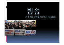 [도시사회학] 방송의 영향력-민주주의 근간을 뒤흔드는 방송장악-1