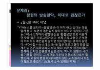 [도시사회학] 방송의 영향력-민주주의 근간을 뒤흔드는 방송장악-9