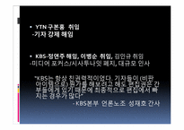 [도시사회학] 방송의 영향력-민주주의 근간을 뒤흔드는 방송장악-11