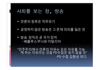 [도시사회학] 방송의 영향력-민주주의 근간을 뒤흔드는 방송장악-14