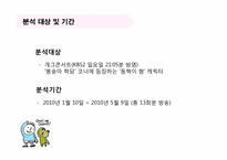 [미디어와 현대사회] 개그콘서트에 담긴 소통의 메시지-`동혁이 형` 캐릭터를 중심으로-5