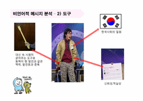 [미디어와 현대사회] 개그콘서트에 담긴 소통의 메시지-`동혁이 형` 캐릭터를 중심으로-13