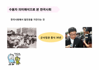[미디어와 현대사회] 개그콘서트에 담긴 소통의 메시지-`동혁이 형` 캐릭터를 중심으로-17