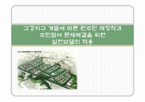 [지역사회복지론] 강지구 개발에 따른 원주민 재정착과 주민참여 문제해결을 위한 실천모델의 적용-1