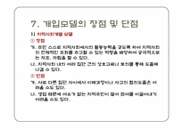 [지역사회복지론] 강지구 개발에 따른 원주민 재정착과 주민참여 문제해결을 위한 실천모델의 적용-19