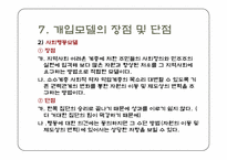 [지역사회복지론] 강지구 개발에 따른 원주민 재정착과 주민참여 문제해결을 위한 실천모델의 적용-20