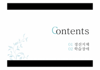 [이상심리] 정신지체 & 학습장애 특징, 치료 방법 및 사례 연구-2