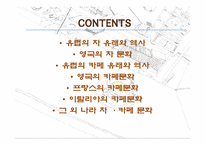 [유럽문화의 이해] 유럽의 차문화와 카페문화-2