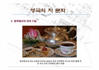 [유럽문화의 이해] 유럽의 차문화와 카페문화-8