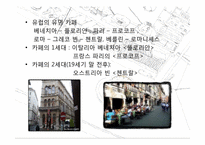 [유럽문화의 이해] 유럽의 차문화와 카페문화-13