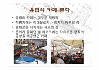 [유럽문화의 이해] 유럽의 차문화와 카페문화-14
