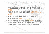 [유럽문화의 이해] 유럽의 차문화와 카페문화-15