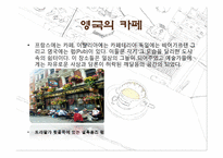 [유럽문화의 이해] 유럽의 차문화와 카페문화-17