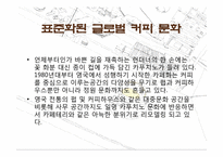 [유럽문화의 이해] 유럽의 차문화와 카페문화-20