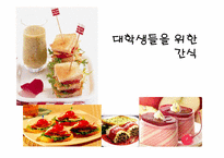 [현대인의 영양] 대학생들의 건강을 위한 영양 간식 조사-1