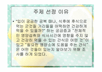 [현대인의 영양] 대학생들의 건강을 위한 영양 간식 조사-3