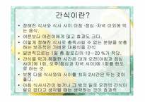 [현대인의 영양] 대학생들의 건강을 위한 영양 간식 조사-4