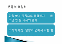 [민주시민교육] `시민운동에 관한 열두 가지 오해와 편견` 박원순(저) 75-112 요약 및 토론-13