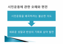 [민주시민교육] `시민운동에 관한 열두 가지 오해와 편견` 박원순(저) 75-112 요약 및 토론-18