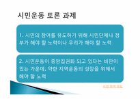 [민주시민교육] `시민운동에 관한 열두 가지 오해와 편견` 박원순(저) 75-112 요약 및 토론-19