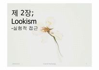 [문화와 심리] 외모지상주의(Lookism)-기본 개념과 다양한 접근방법을 통한 외모지상주의 실태 분석, 그리고 결론-7