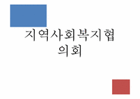 [지역사회복지] 사회복지협의회 역할 및 과제-서울특별시 사회복지 협의회 기관 분석 중심으로-1