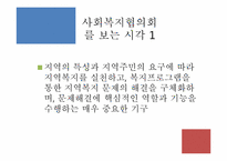 [지역사회복지] 사회복지협의회 역할 및 과제-서울특별시 사회복지 협의회 기관 분석 중심으로-4