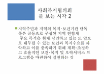 [지역사회복지] 사회복지협의회 역할 및 과제-서울특별시 사회복지 협의회 기관 분석 중심으로-5